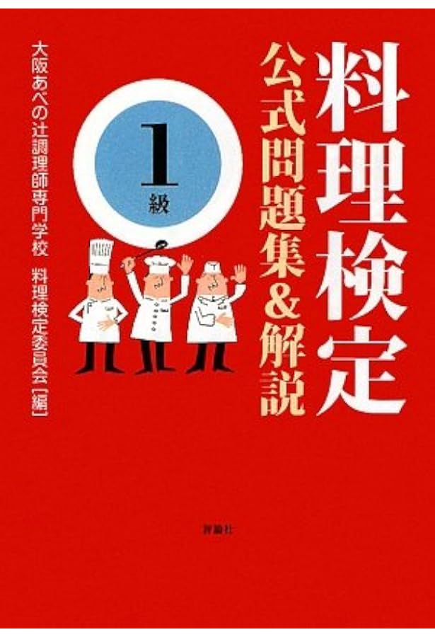 料理検定公式問題集&解説〈2級〉 | 大阪あべの辻調理師専門学校料理